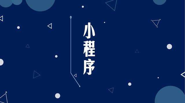 海北微信小程序开发公司分析企业如何发挥小程序的作用